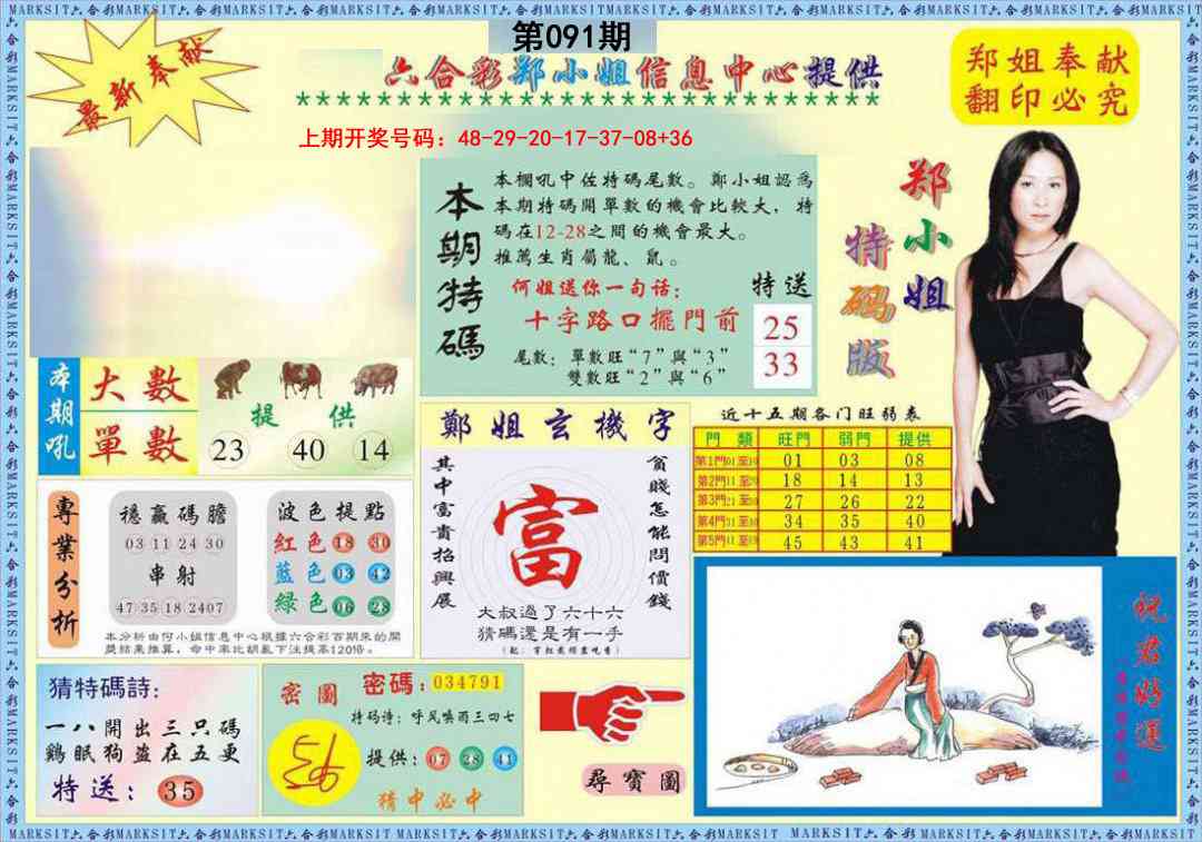 091期郑小姐特码报A[图]