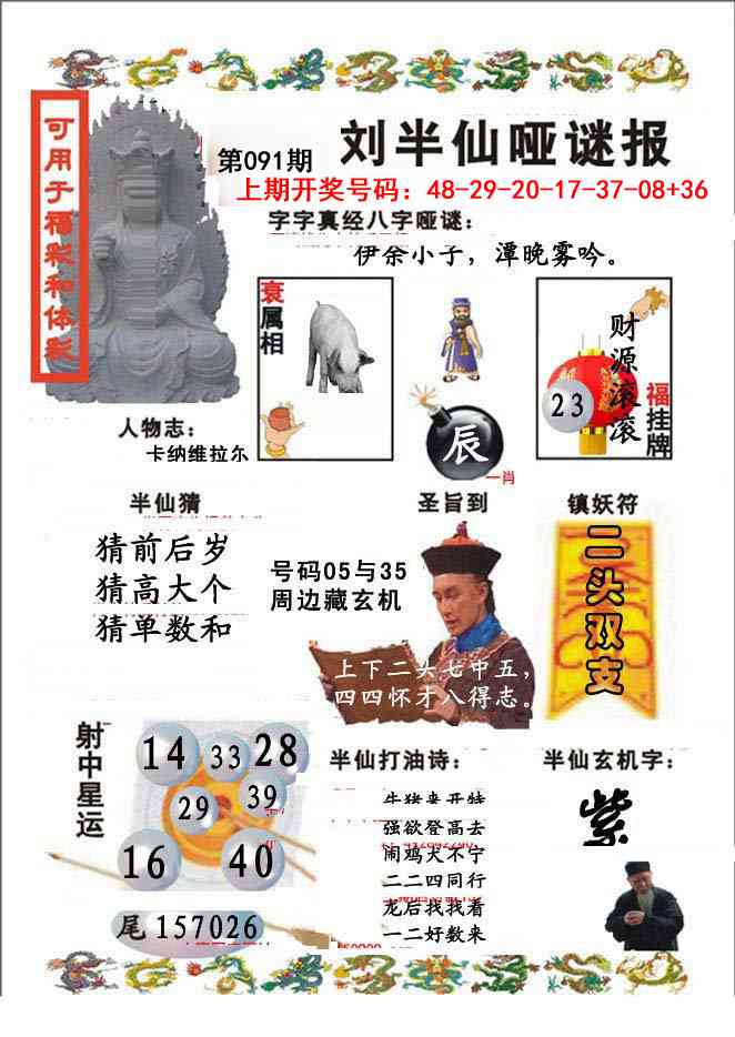 091期刘半仙哑谜报[图]