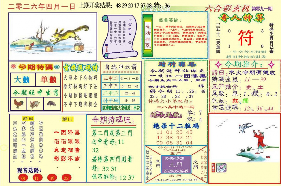 091期六合玄机[图]